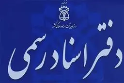 واگذاری صدور اسناد تک برگی به دفاتر اسناد رسمی