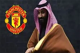 ولیعهد عربستان آماده پیشنهاد سوم برای خرید منچستر یونایتد