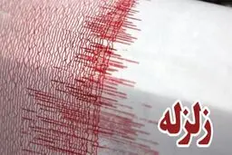 زمین لرزه ای شدید هرمزگان را لرزاند