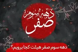 دهه سوم صفر هیأت کجا برویم؟