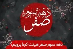 دهه سوم صفر هیأت کجا برویم؟