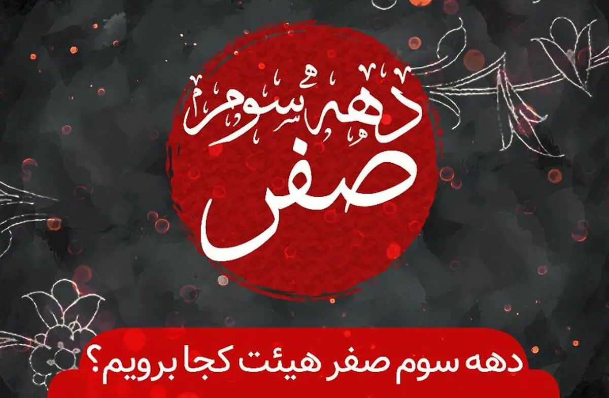 دهه سوم صفر هیأت کجا برویم؟