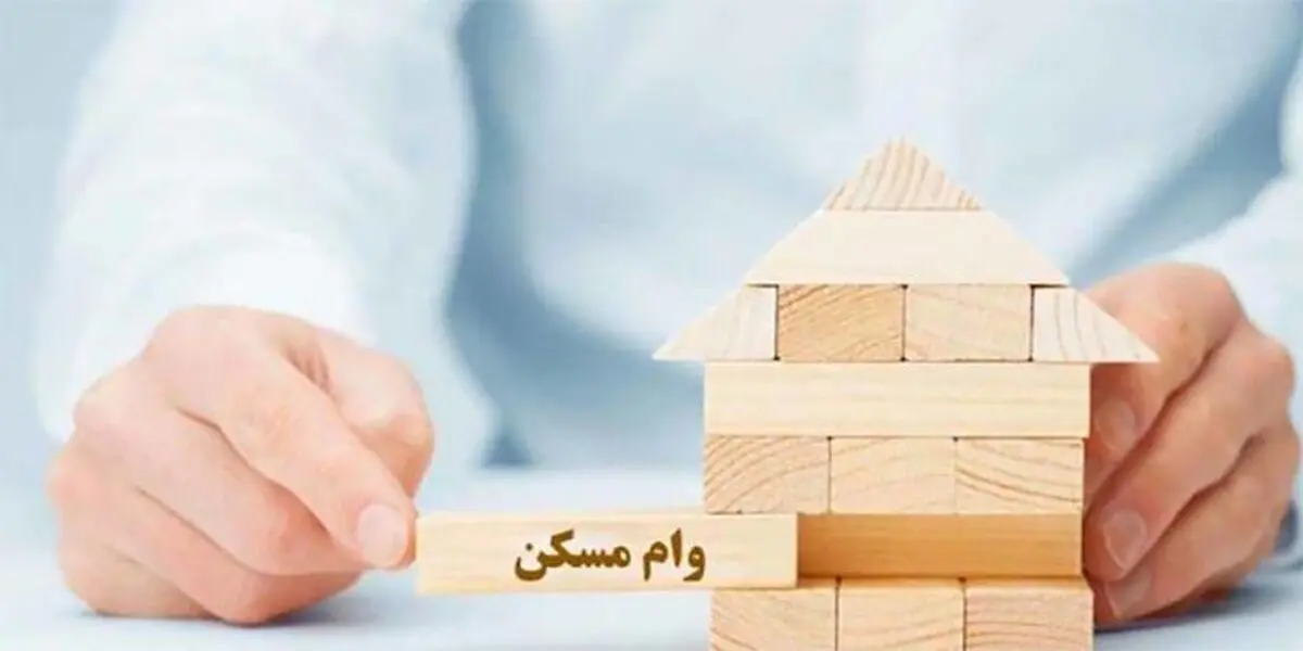 جزئیات وام ۲۰۰ میلیونی بانک مسکن اعلام شد
