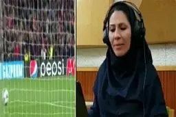 گزارش لیگ قهرمانان اروپا با صدای یک خانم