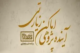 «آینده‌پژوهی اماکن زیارتی» در شبکه چهار
