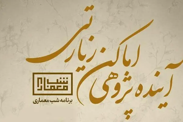 «آینده‌پژوهی اماکن زیارتی» در شبکه چهار