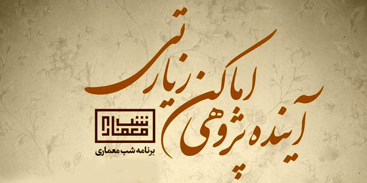 «آینده‌پژوهی اماکن زیارتی» در شبکه چهار