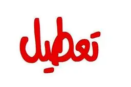 مشهد دوشنبه تعطیل شد