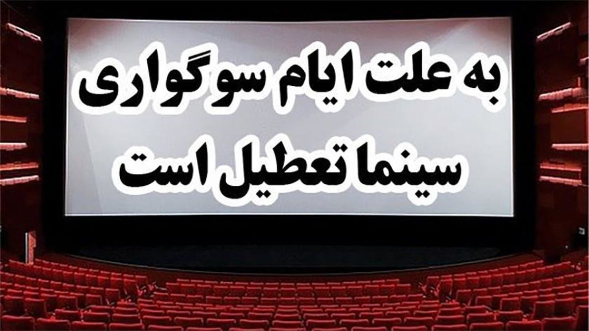 تعطیلی سینما‌ها از امروز به مناسبت ایام سوگواری پایان ماه صفر