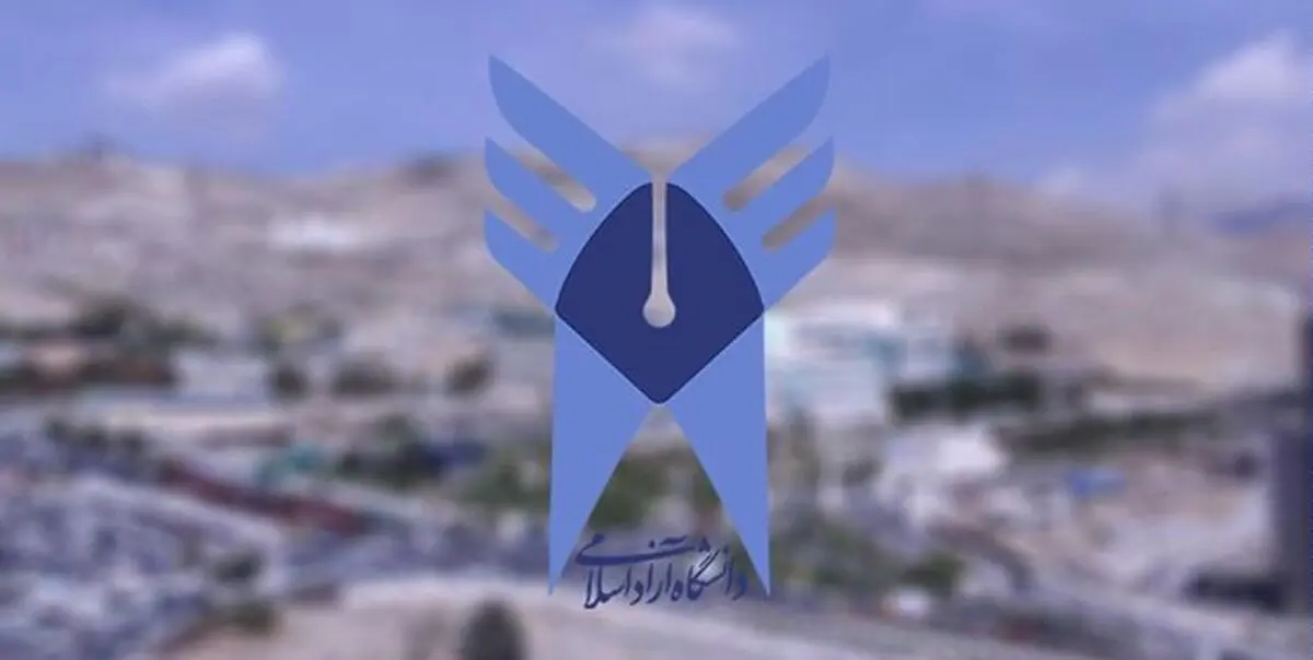 صدور مجوز تکمیل ظرفیت دانشجو برای دانشگاه آزاد