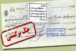 کاهش ۳۳ درصدی تعداد چک‌های برگشتی در شهریورماه نسبت به پارسال