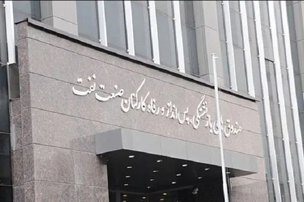 تغییرها و ابهامات اساسنامه جدید صندوق بازنشستگی نفت + جدول