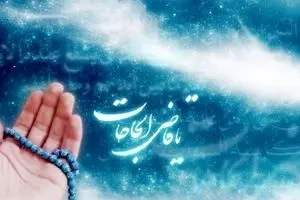 حاجت خود را فقط به این ۳ نفر بگویید