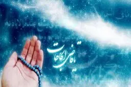 حاجت خود را فقط به این ۳ نفر بگویید