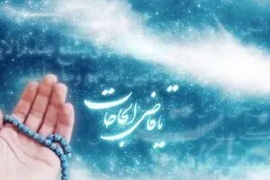 حاجت خود را فقط به این ۳ نفر بگویید