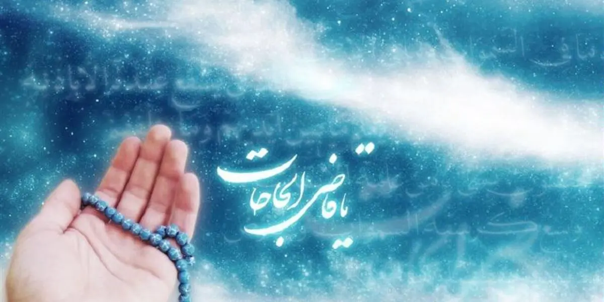 حاجت خود را فقط به این ۳ نفر بگویید