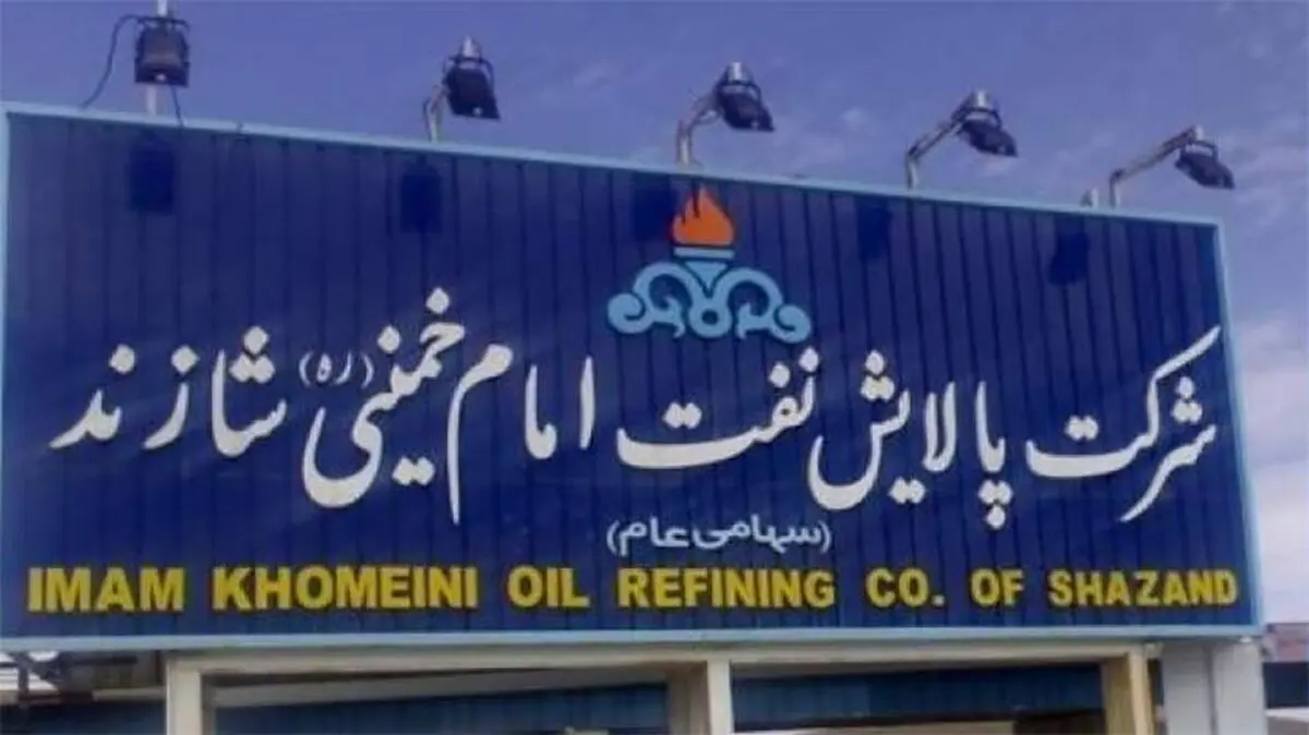 تغییر مدیر پالایشگاه شازند در آستانه تلاش‌ها برای خصوصی سازی