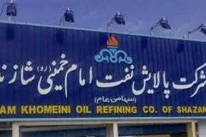 تغییر مدیر پالایشگاه شازند در آستانه تلاش‌ها برای خصوصی سازی