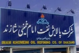 تغییر مدیر پالایشگاه شازند در آستانه تلاش‌ها برای خصوصی سازی