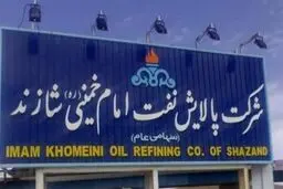 تغییر مدیر پالایشگاه شازند در آستانه تلاش‌ها برای خصوصی سازی