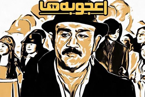 زمان پخش «اعجوبه‌ها» مشخص شد