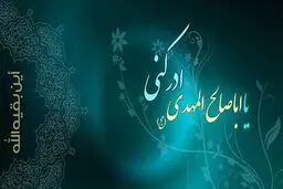 یاران امام زمان (عج) در زمان غیبت می‌دانند که جزو یاران ایشان هستند؟