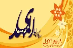 نهم ربیع‌الاول را جشن بگیریم؟
