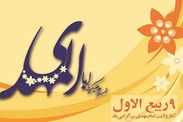 نهم ربیع‌الاول را جشن بگیریم؟