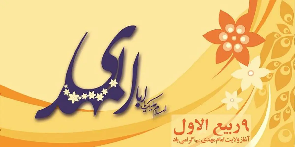 نهم ربیع‌الاول را جشن بگیریم؟