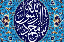 پیامبر (ص) بعضی از پیام‌های خدا را به مردم نمی‌رساند؟