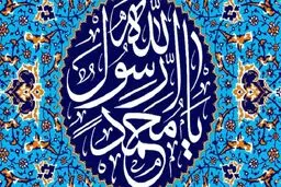 پیامبر (ص) بعضی از پیام‌های خدا را به مردم نمی‌رساند؟