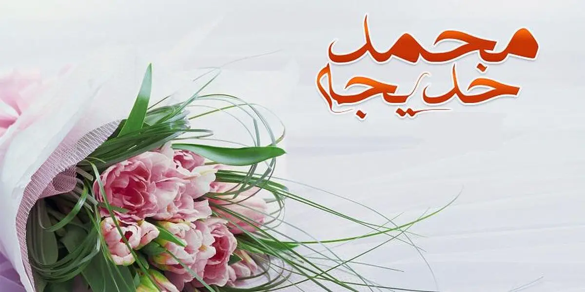 پیامبر (ص) قبل از ازدواج با حضرت خدیجه فقیر بودند؟