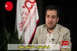 فیلم: طرح ملی مسکن چه تفاوت‌هایی با مسکن مهر دارد؟