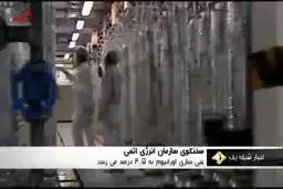 فیلم: آغاز غنی سازی در فردو پس از ۴ سال