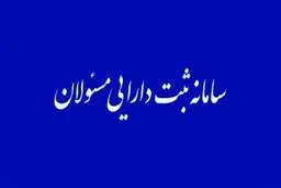 در صورت عدم اظهار دارایی، امضای مسئولان فاقد اعتبار خواهد بود