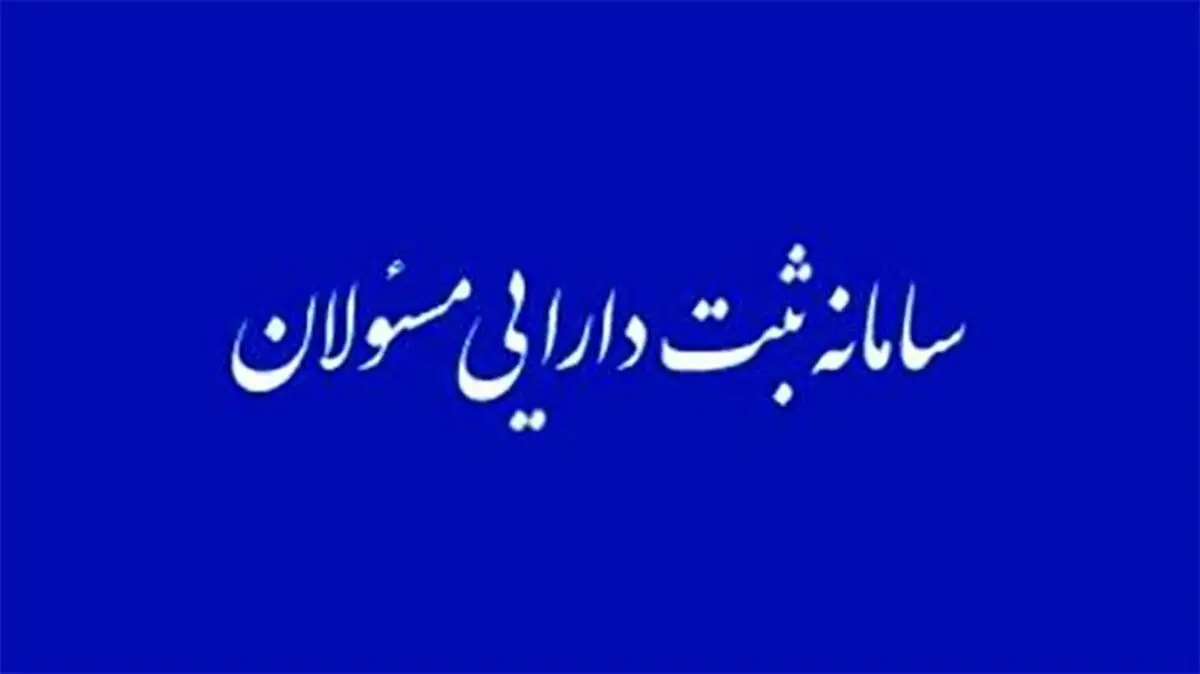 در صورت عدم اظهار دارایی، امضای مسئولان فاقد اعتبار خواهد بود