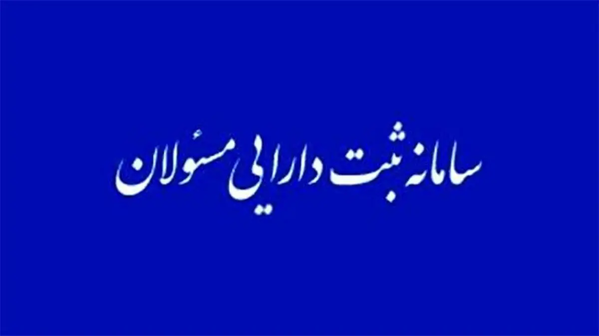 در صورت عدم اظهار دارایی، امضای مسئولان فاقد اعتبار خواهد بود