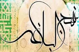 ارزش صبر در برابر سختی‌ها از دیدگاه امام علی (ع)