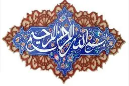 چرا در ابتدای هر سوره  ذکر بسم اللّه آمده است؟