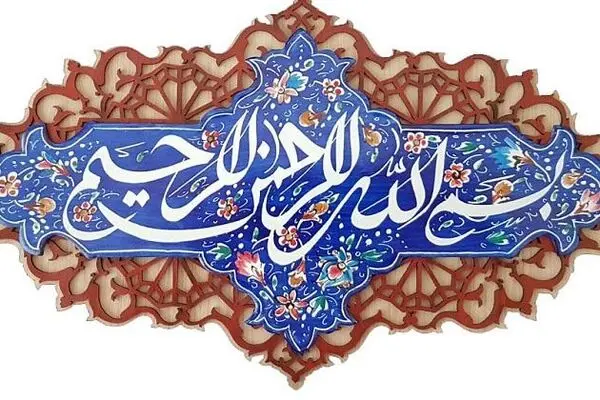 چرا در ابتدای هر سوره  ذکر بسم اللّه آمده است؟
