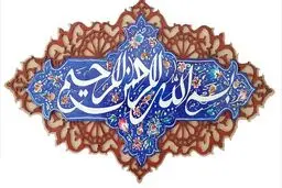 چرا در ابتدای هر سوره  ذکر بسم اللّه آمده است؟