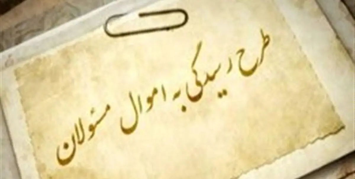 بهانه جدید نمایندگان: اموالمان را تنها مکتوب و به رئیس قوه قضائیه ارائه می‌کنیم!