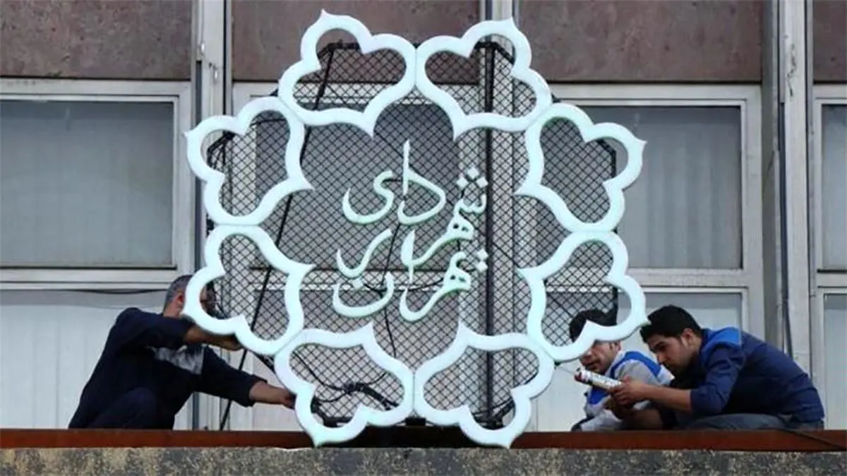 شهردار ناحیه ۵ منطقه یک تهران برکنار شد