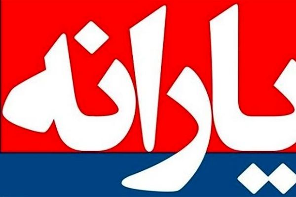هشدار: وزارت رفاه، هیچ پیامکی در خصوص یارانه ارسال نمی‌کند