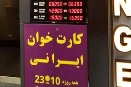 کارت‌خوان‌های ایرانی در استانبول فعال است!