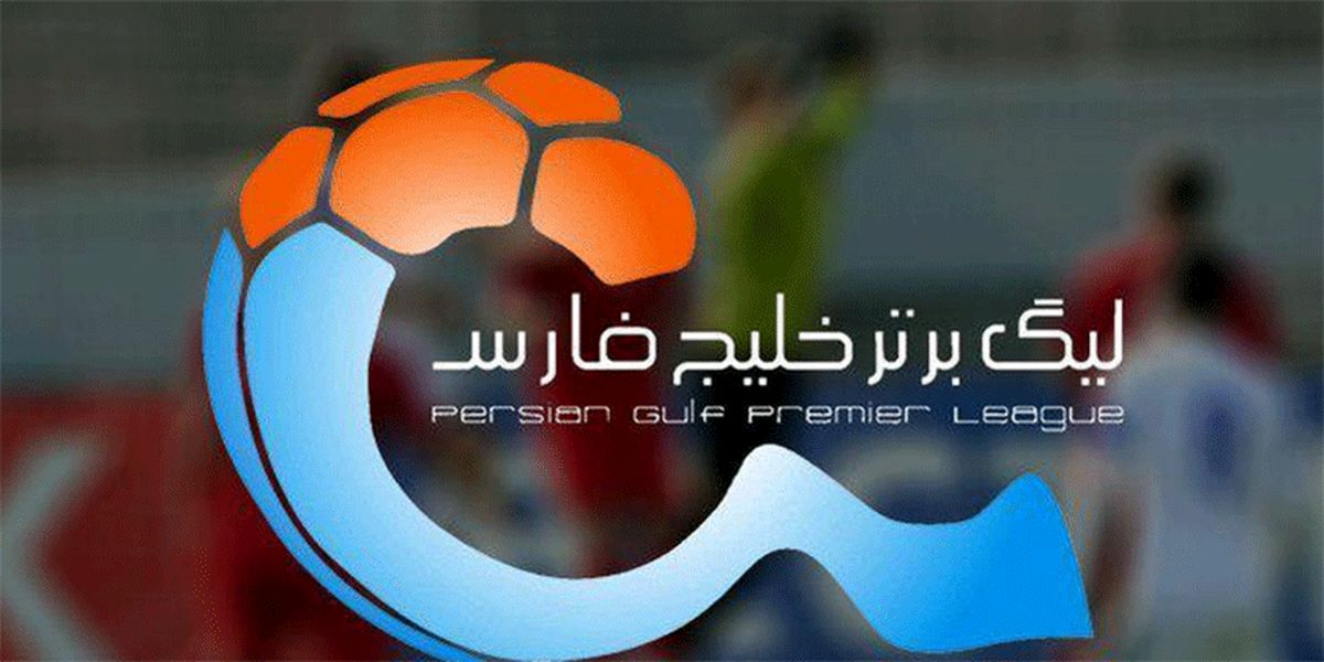 مسابقات تراکتور و سپاهان از هفته یازدهم لیگ برتر فوتبال لغو شد