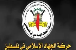 هشدار شدیداللحن عضو جهاد اسلامی به تل‌آویو