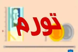 آخرین آمار تورم به روایت مرکز آمار ایران