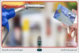 کارشناسان چه می گویند/ افزایش قیمت بنزین روی همه محصولات تاثیر می‌گذارد