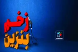 زخمِ بنزین؛ خسارات تصمیمات بنزینی و راه‌های اصلاح آن +دانلود